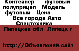 Контейнер 40- футовый, полуприцеп › Модель ­ 40 футовый › Цена ­ 300 000 - Все города Авто » Спецтехника   . Липецкая обл.,Липецк г.